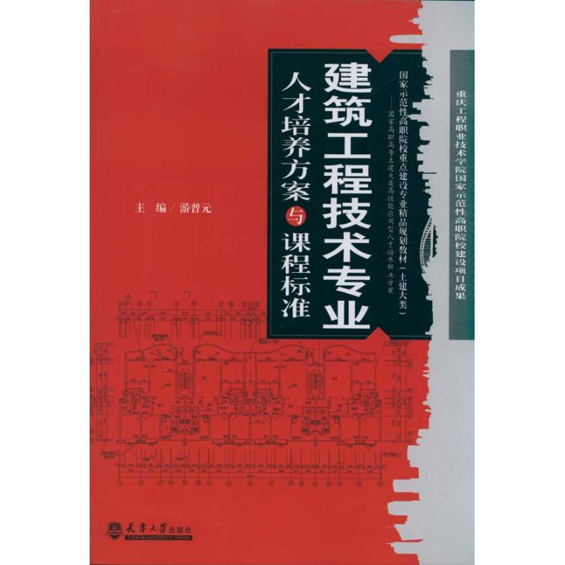 建筑工程技术专业人才培养方案与课程标准游普元著作游普元主编建筑/水利（新）专业科技新华书店正版图书籍