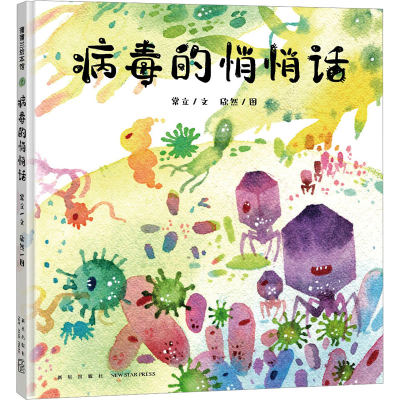 病毒的悄悄话 常立 著 欣然 绘 绘本/图画书/少儿动漫书少儿 新华书店正版图书籍 新星出版社图片
