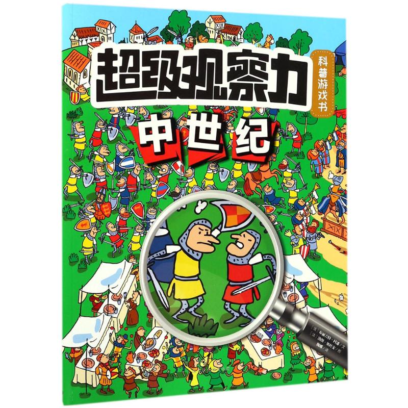 超级观察力科普游戏书中世纪 (法)布丽吉·科潘(Brigi Kopan) 文;(法)洛朗·奥杜安(Laurent Oduan) 图;魏娜 译 著