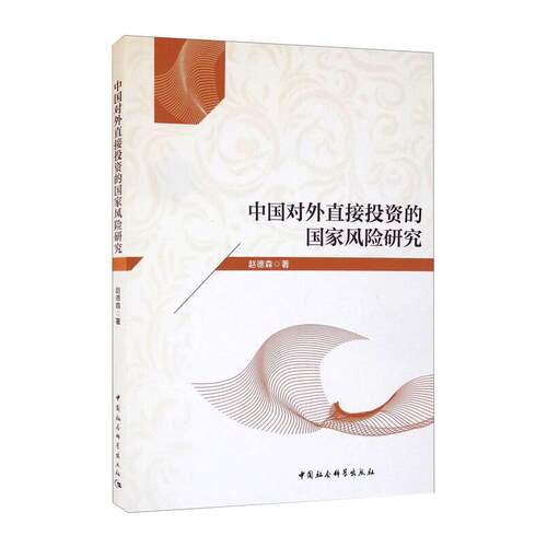 中国对外直接投资的国家风险研究 赵德森 著 世界及各国经济概况经管、励志 新华书店正版图书籍 中国社会科学出版社