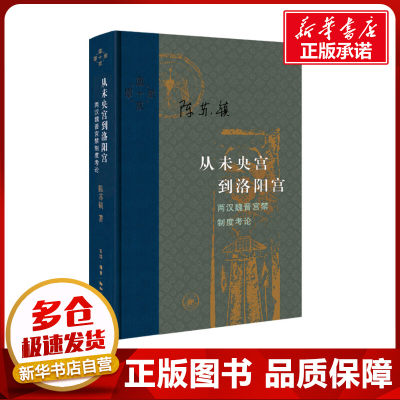 从未央宫到洛阳宫 两汉魏晋宫禁制度考论 陈苏镇 著 中国通史社科 新华书店正版图书籍 生活·读书·新知三联书店