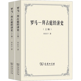 罗马-拜占庭经济史(全2册) 厉以宁 著 经济理论经管、励志 新华书店正版图书籍 商务印书馆