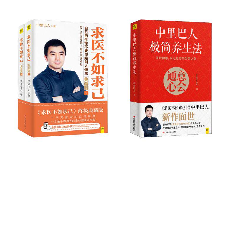 中里巴人极简养生法+求医不如求己 典藏版(全2册) 中里巴人 著 常见病防治生活 新华书店正版图书籍 江西科学技术出版社