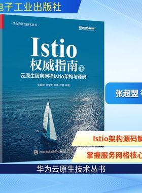 Istio权威指南 下 云原生服务网格Istio架构与源码 张超盟 等 编 网络通信（新）专业科技 新华书店正版图书籍 电子工业出版社