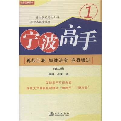 宁波高手(1)(第2版) 再战江湖 短线法宝 岂容错过 雪峰 理财 舵手证券图书 新华书店正版图书籍