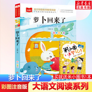 小萝卜回来了故事书正版 书目课外读物人教版 方轶群一年级阅读课外书阅读指导目录小学二年级上下册经典 萝卜回来了注音版