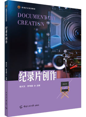 纪录片创作 徐大文,李韦儒 编 电影/电视艺术大中专 新华书店正版图书籍 中国传媒大学出版社