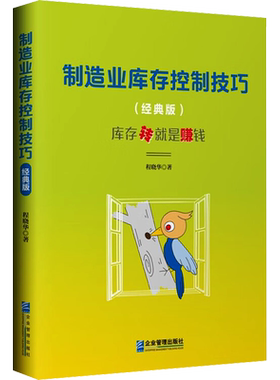 制造业库存控制技巧(经典版) 程晓华 著 管理其它经管、励志 新华书店正版图书籍 企业管理出版社