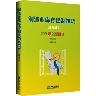 制造业库存控制技巧(经典版) 程晓华 著 管理其它经管、励志 新华书店正版图书籍 企业管理出版社