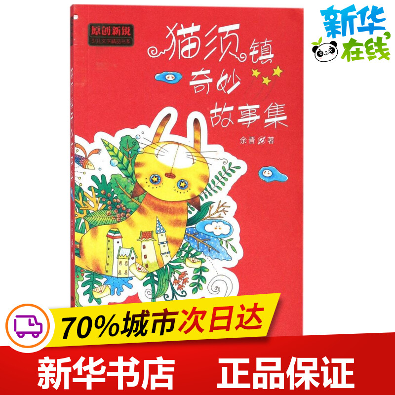 猫须镇奇妙故事集 余晋 著 儿童文学少儿 新华书店正版图书籍 广东新世纪出版社