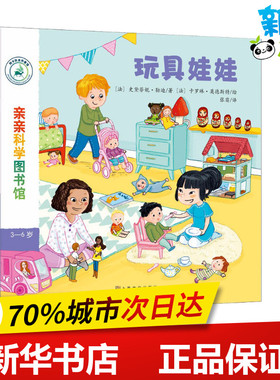 玩具娃娃 (法)史黛芬妮·勒迪(Stephanie Ledu) 著 张苗 译 (法)卡罗琳·莫德斯特(Caroline Modeste)绘 科普百科少儿