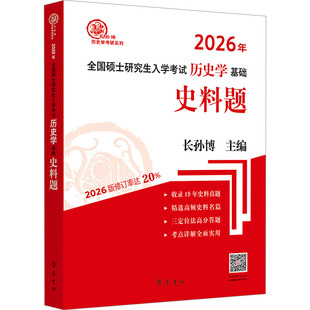 2026年全国硕士研究生入学考试历史学基础史料题 长孙博 编 考研（新）文教 新华书店正版图书籍 齐鲁书社