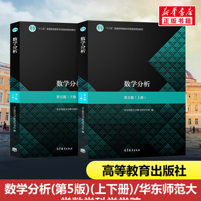 正版包邮 数学分析(第5版)(上下册)/华东师范大学数学科学学院 编者:华东师范大学数学科学学院 著 高等教育出版社 9787040506945