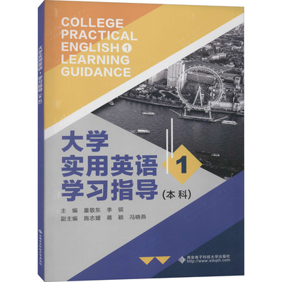 大学实用英语1学习指导(本科) 童敬东,李镔 编 大学教材大中专 新华书店正版图书籍 西安电子科技大学出版社