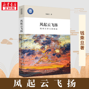 风起云飞扬 钱乘旦讲大国崛起 钱乘旦 著 历史知识读物社科 新华书店正版图书籍 北京大学出版社