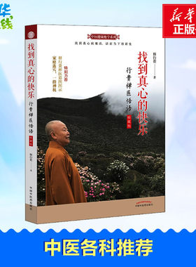 找到真心的快乐 行贵禅医悟语 珍藏版 释行贵 著 中医生活 新华书店正版图书籍 中国中医药出版社