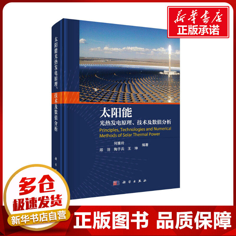 太阳能光热发电原理、技术及数值分析 何雅玲 等 编 物理学专业科技 新华书店正版图书籍 科学出版社
