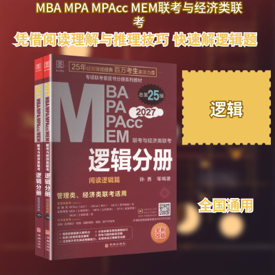 2027逻辑分册 孙勇 著 考研（新）经管、励志 新华书店正版图书籍 华龄出版社