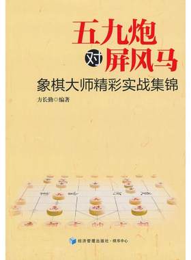 五九炮对屏风马 方长勤 著作 体育运动(新)文教 新华书店正版图书籍 经济管理出版社