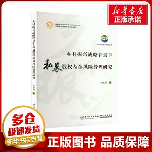 乡村振兴战略背景下私募股权基金风险管理研究 李杰辉 著 会计经管、励志 新华书店正版图书籍 厦门大学出版社