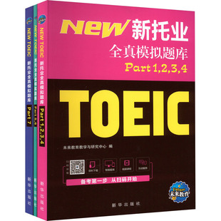 编 TOEIC文教 新华书店正版 新托业全真模拟题库 新华出版 未来教育教学与研究中心 图书籍 社 全3册