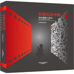 影像见证中国 中外摄影对着拍 中国摄影家协会 编 摄影艺术（新）艺术 新华书店正版图书籍 中国摄影出版社