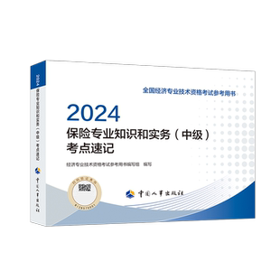 保险专业知识和实务(中级)考点速记 2024 经济专业技术资格考试参考用书编写组 编 经济专业技术资格 ( 经济师 )经管、励志