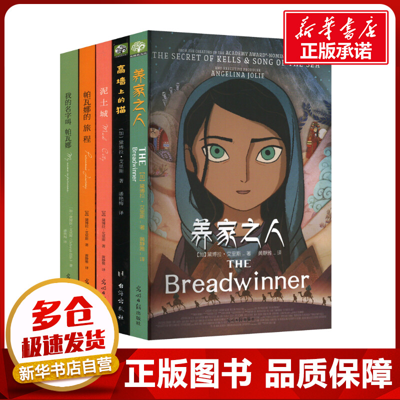 养家之人帕瓦娜经典全集全5册 黛博拉·艾里斯 著 儿童文学光明日报出版社小学生三年级四年级五年级六年级课外书推荐阅读