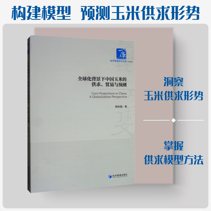 全球化背景下中国玉米的供求、贸易与预测 韩昕儒 著 社会科学其它经管、励志 新华书店正版图书籍 经济管理出版社图片