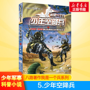 八路 书籍青少年爱国主义励志书8 16岁寒暑假课外书 我是一个兵第5册 书少年军事科普小说特种兵学校红色经典 少年空降兵