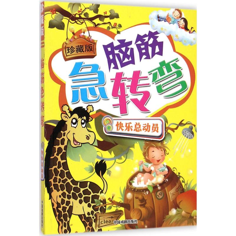 新华书店正版 智力开发