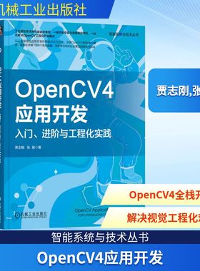 OpenCV4应用开发 入门、进阶与工程化实践 贾志刚,张振 著 图形图像/多媒体（新）专业科技 新华书店正版图书籍 机械工业出版社