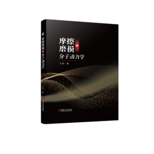 摩擦磨损的分子动力学 方亮 著 物理学专业科技 新华书店正版图书籍 机械工业出版社