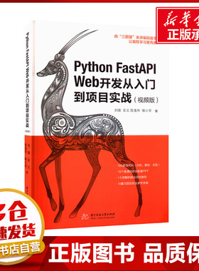 Python FastAPI Web开发从入门到项目实战(视频版) 刘瑜 等 著 程序设计（新）专业科技 新华书店正版图书籍 华中科技大学出版社