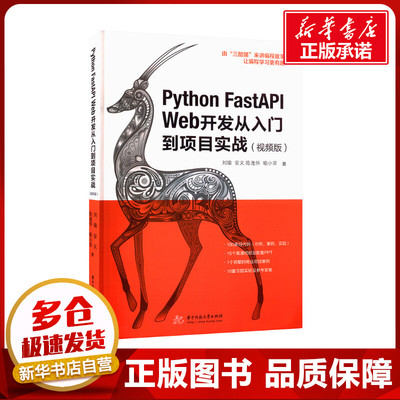 Python FastAPI Web开发从入门到项目实战(视频版) 刘瑜 等 著 程序设计（新）专业科技 新华书店正版图书籍 华中科技大学出版社