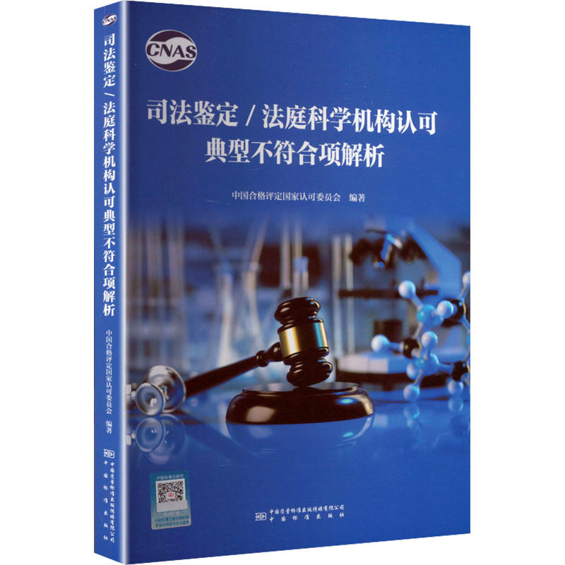 司法鉴定/法庭科学机构认可典型不符合项解析 中国合格评定国家认可委员会 编著 编 法学理论社科 新华书店正版图书籍