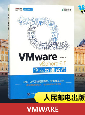 VMware vSphere 6.5企业运维实战 VMware企业运维数据中心架构组建计算网络管理系统集成教程书籍虚拟化架构产品选型配置应用技术