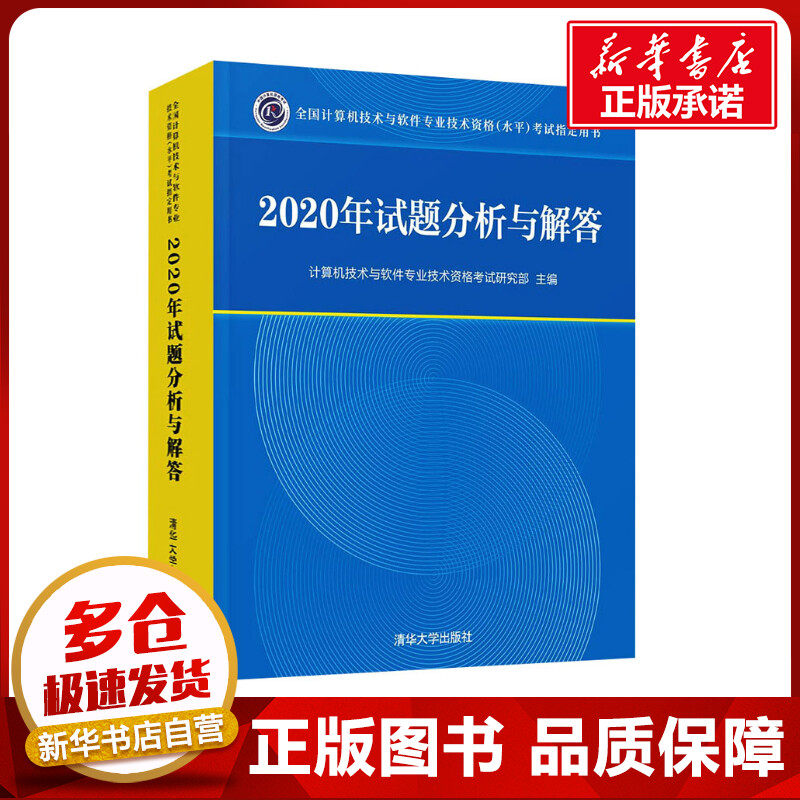 2020年试题分析与解答 计算机技术与软件专业技术资格考试研究部 编 计算机考试其它专业科技 新华书店正版图书籍 清华大学出版社
