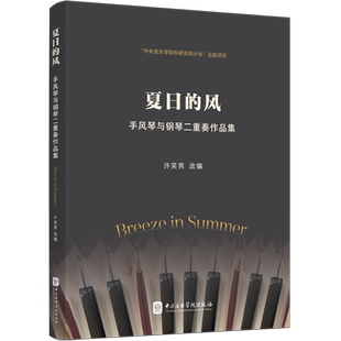 夏日的风——手风琴与钢琴二重奏作品集 许笑男改编 著 朱明月 编 音乐(新)艺术 新华书店正版图书籍 中央音乐学院出版社