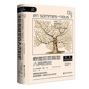 家庭如何塑造人类历史 [法]埃马纽埃尔·托德（EmmanuelTodd）/ 著 唐淑文 编 唐淑文 译 史学理论社科 新华书店正版图书籍