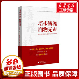培根铸魂 润物无声 浙江工业大学设计与建筑学院课程思政案例集 浙江工业大学设计与建筑学院课程思政教学委员会 编