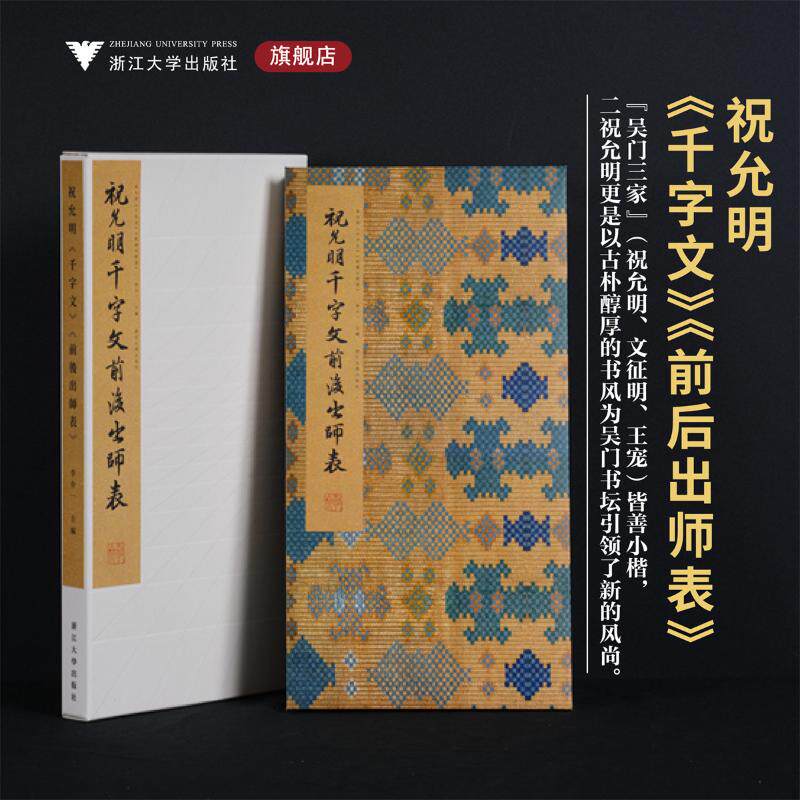 祝允明 千字文 前后出师表 李介一 编 书法/篆刻/字帖书籍艺术 新华书店正版图书籍 浙江大学出版社