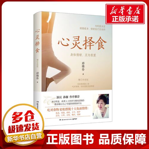心灵择食 增订升级版 邱锦伶 著 饮食营养 食疗生活 新华书店正版图书籍 湖南科学技术出版社