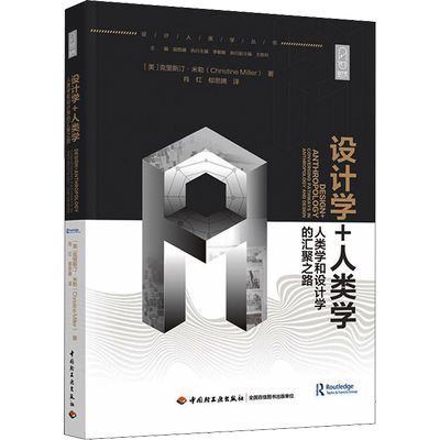 设计学+人类学 人类学和设计学的汇聚之路 (美)克里斯汀·米勒 著 肖红,郁思腾  译 设计艺术 新华书店正版图书籍
