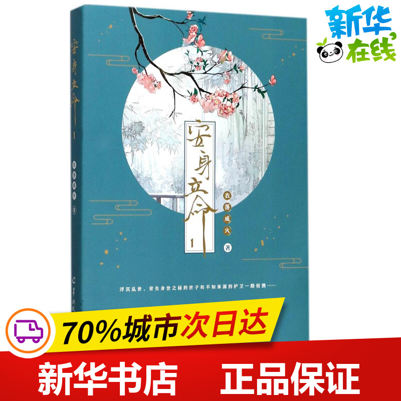安身立命1 衣落成火 著 青春/都市/言情/轻小说文学 新华书店正版图书籍 羊城晚报出版社