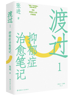 渡过 1 抑郁症治愈笔记 修订版 张进 著 心理学社科 新华书店正版图书籍 中国工人出版社