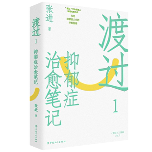渡过 1 抑郁症治愈笔记 修订版 张进 著 心理学社科 新华书店正版图书籍 中国工人出版社
