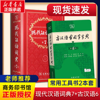 【新华正版】现代汉语词典第7版最新版正版第七版+古汉语常用字字典第6版商务印书馆2025中小学生工具书正版古代汉语辞典汉语