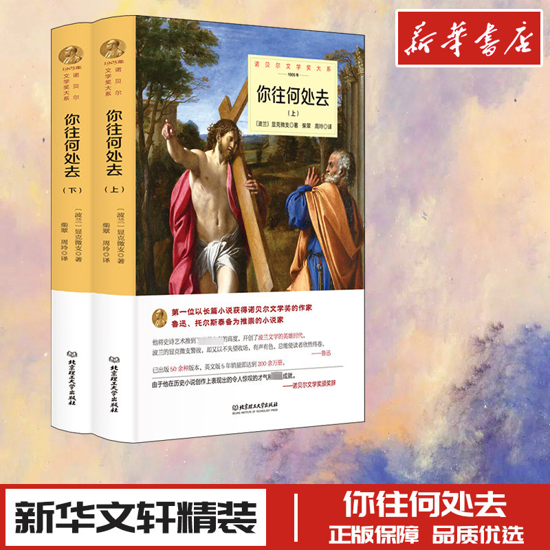 你往何处去(全2册) (波)显克微支 著 柴翠,周玲 译 外国小说文学 新华书店正版图书籍 北京理工大学出版社