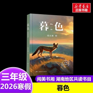 暮色书籍 沈石溪 著2026年寒假三年级阅读书目湖南阅美书湘湖南少年儿童出版社8-9岁小学生推荐阅读课外书